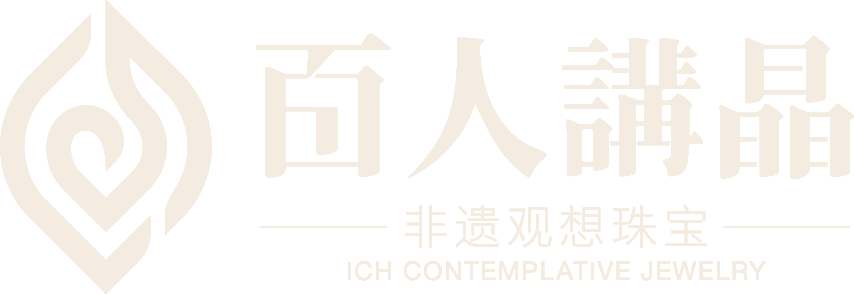 百人讲晶 · 非遗观想珠宝
